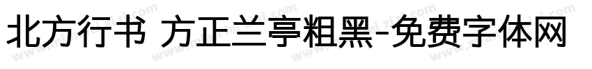 北方行书 方正兰亭粗黑字体转换